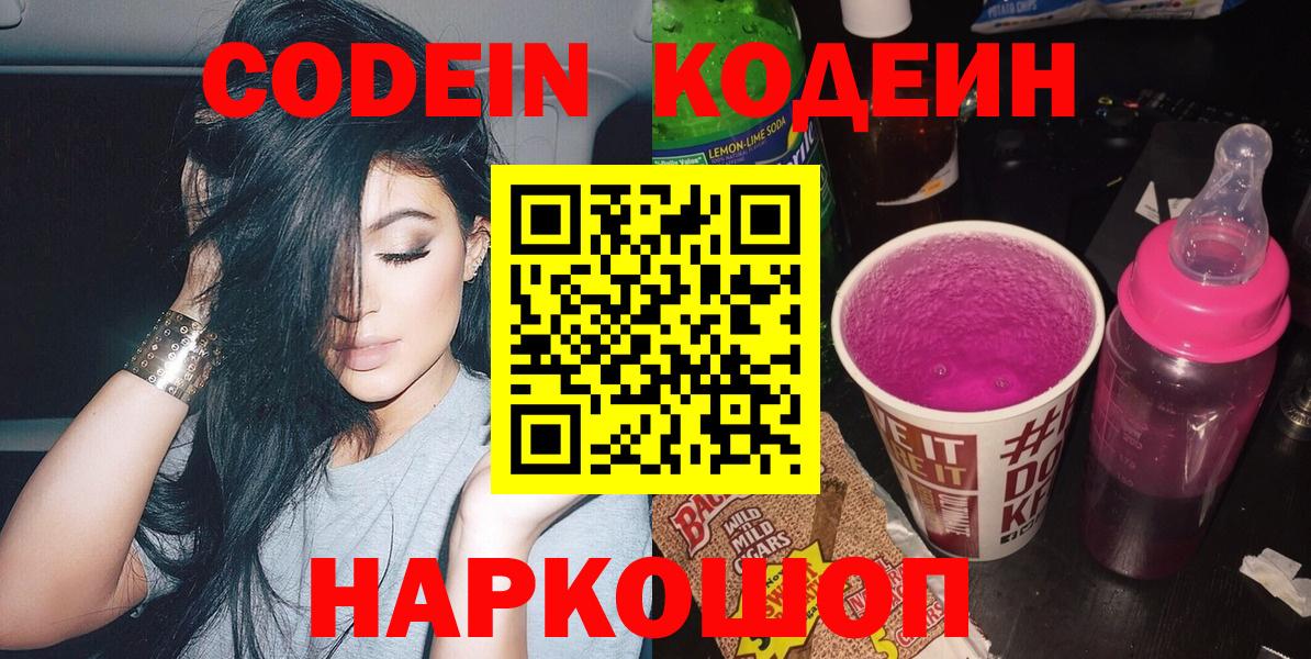 Codein Purple Drank  Кодеиновый сироп Lean напиток Lean (лин)  Вход с VPN  Можга 